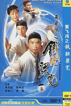 黃飛鴻系列之鐵膽梁寬國語(yǔ)(全集)