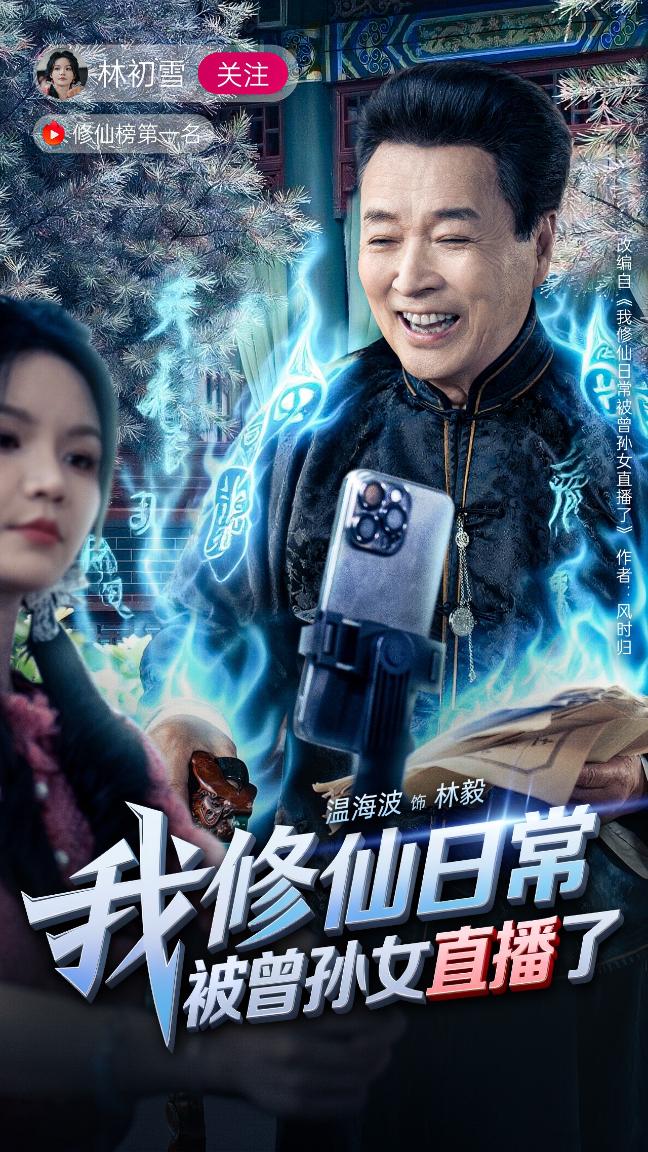 我修仙日常被曾孫女直播了(全集)