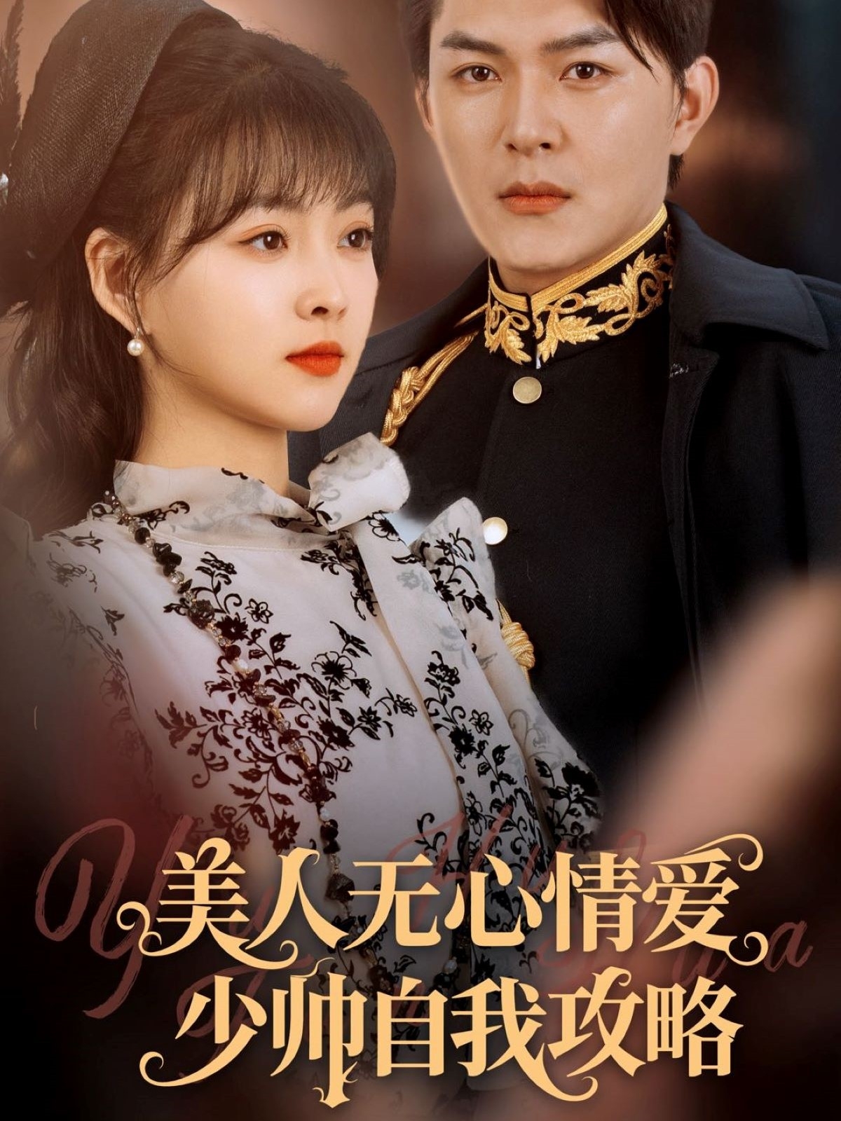 美人無(wú)心情愛(ài)少帥自我攻略(全集)