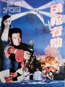 緝槍行動(dòng)