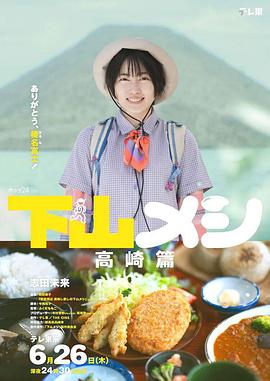 下山飯高崎篇(全集)