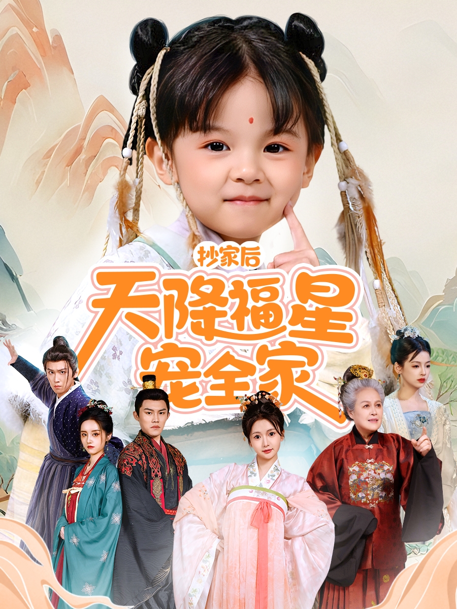 抄家后天降福星寵全家(全集)