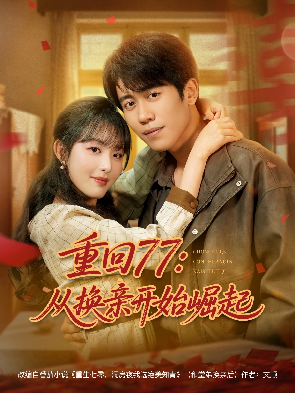 重回77：從換親開(kāi)始崛起(全集)