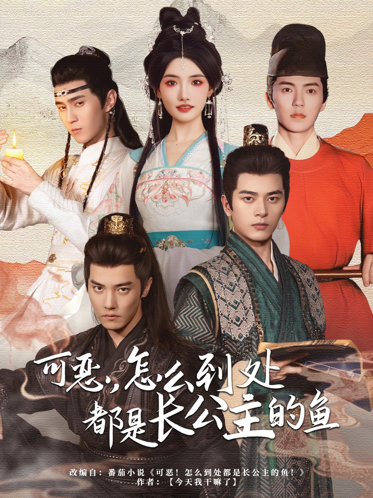 可惡，怎么到處都是長(cháng)公主的魚(yú)(全集)