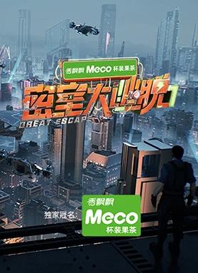 密室大逃脫第七季