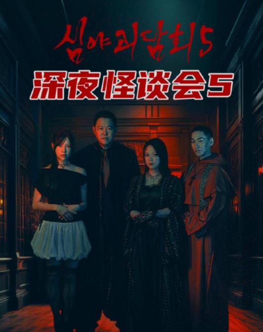 深夜怪談會(huì )第五季