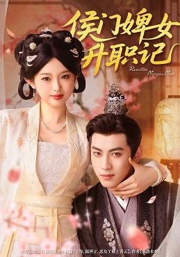 侯門(mén)婢女升職記(全集)