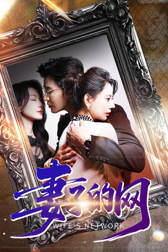 妻子的網(wǎng)(全集)