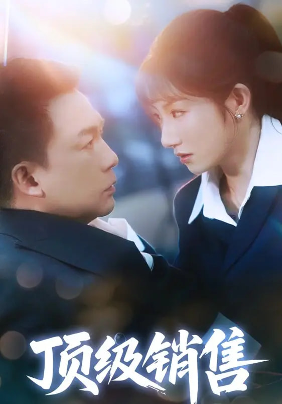 頂級銷(xiāo)售(全集)