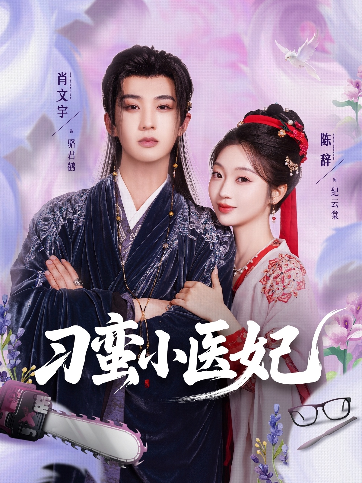 刁蠻小醫妃(全集)