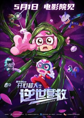 開(kāi)心超人之逆世營(yíng)救