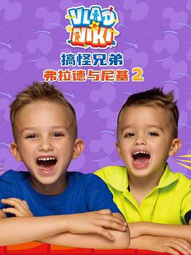 搞怪兄弟弗拉德與尼基2國語(yǔ)