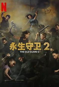 永生守衛2