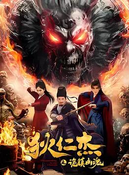 狄仁杰之詭鎮幽魂