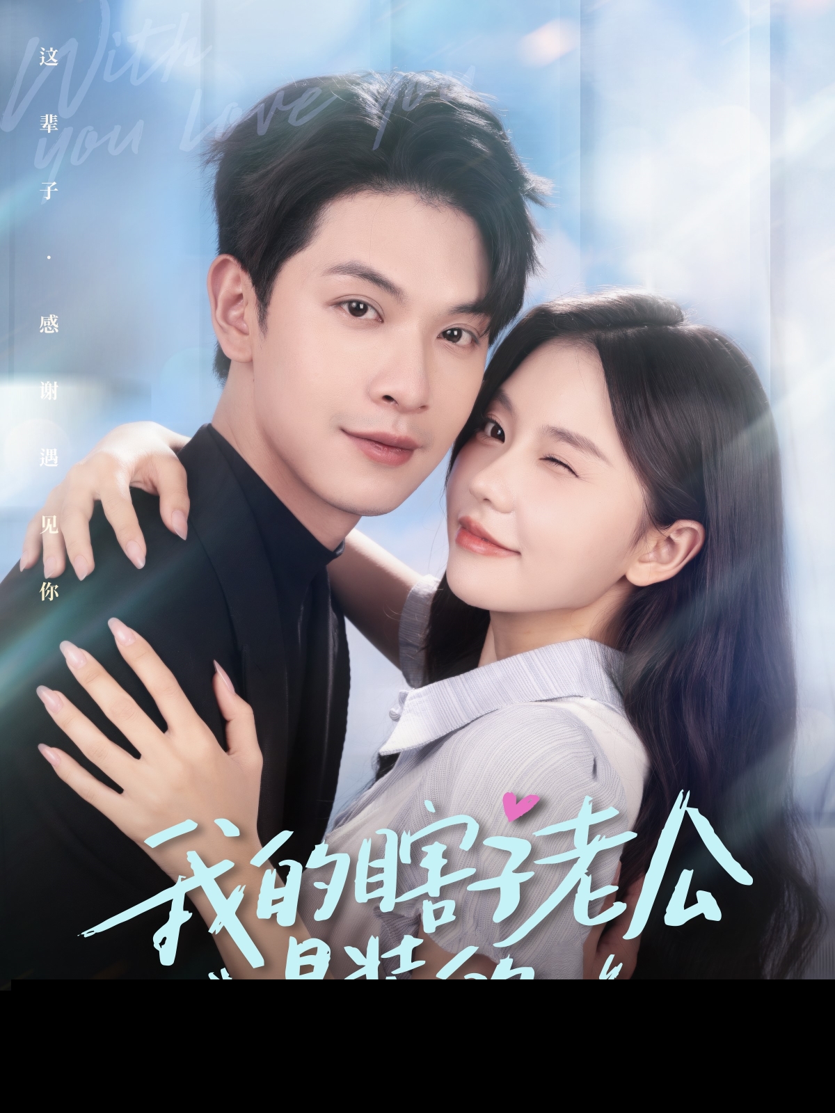 我的瞎子老公是裝的(全集)