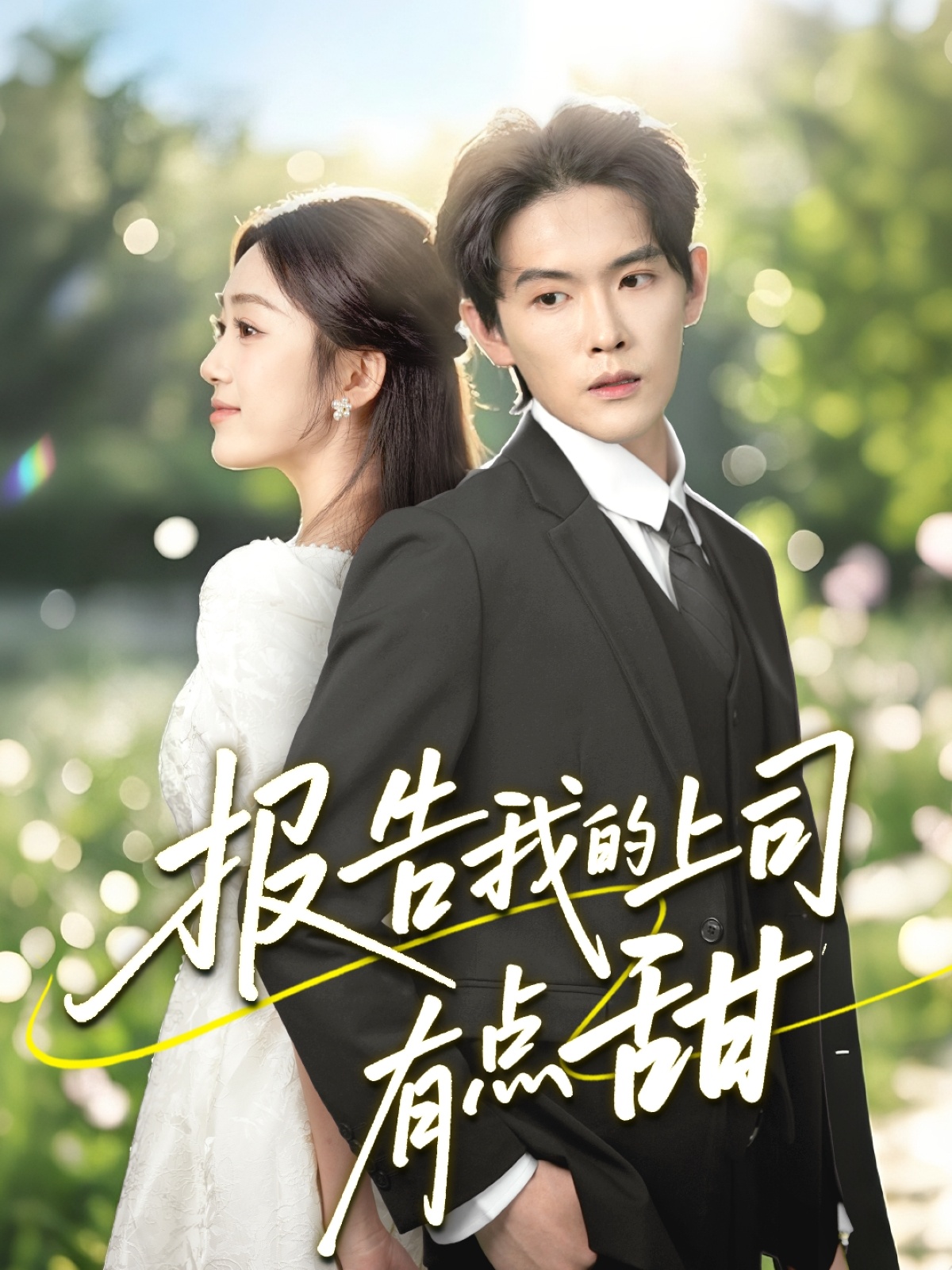 報告我的上司有點(diǎn)甜(全集)