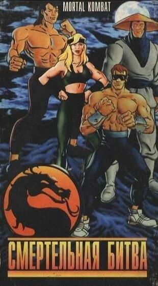 真人快打：?jiǎn)⒊? class=