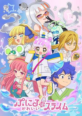 噗妮露是可愛(ài)史萊姆第2季(全集)