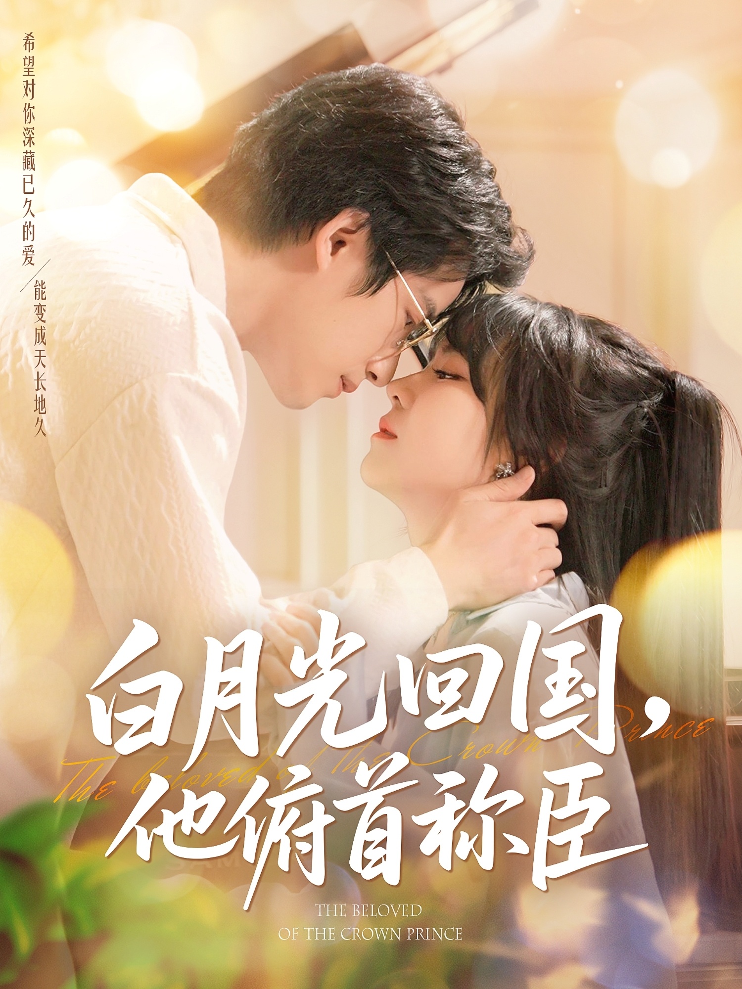 白月光回國他俯首稱(chēng)臣(全集)