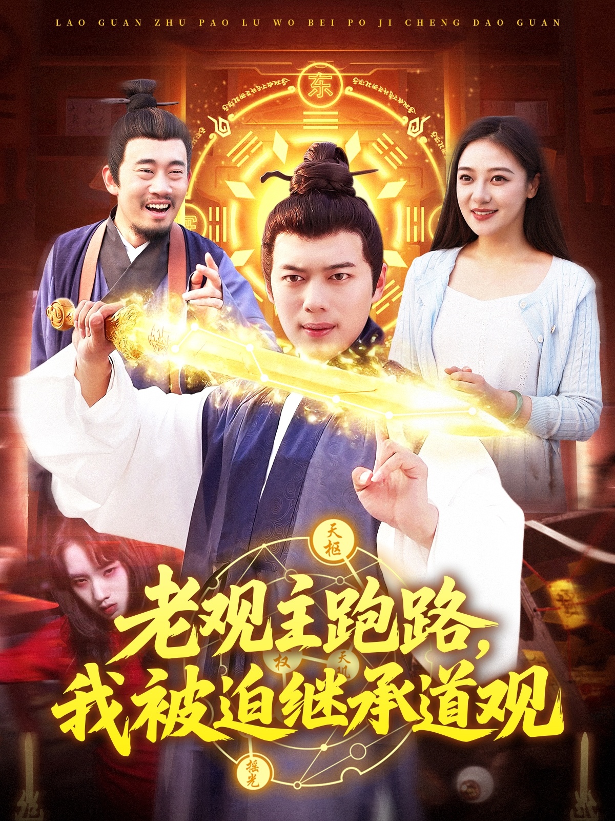 老觀(guān)主跑路我被迫繼承道觀(guān)(全集)