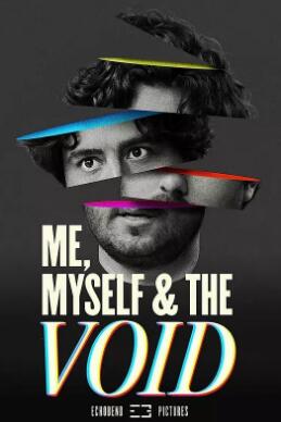 我，我自己和虛空