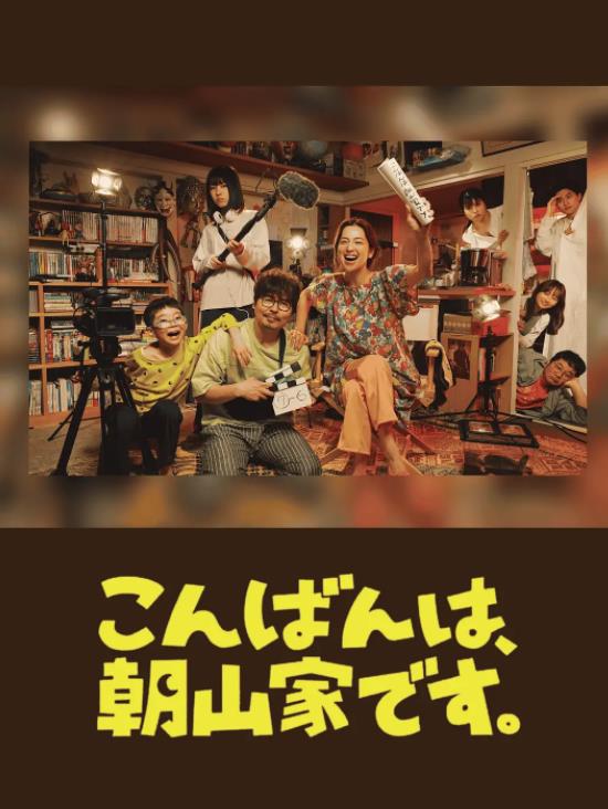 晚上好，我們是朝山家。(全集)