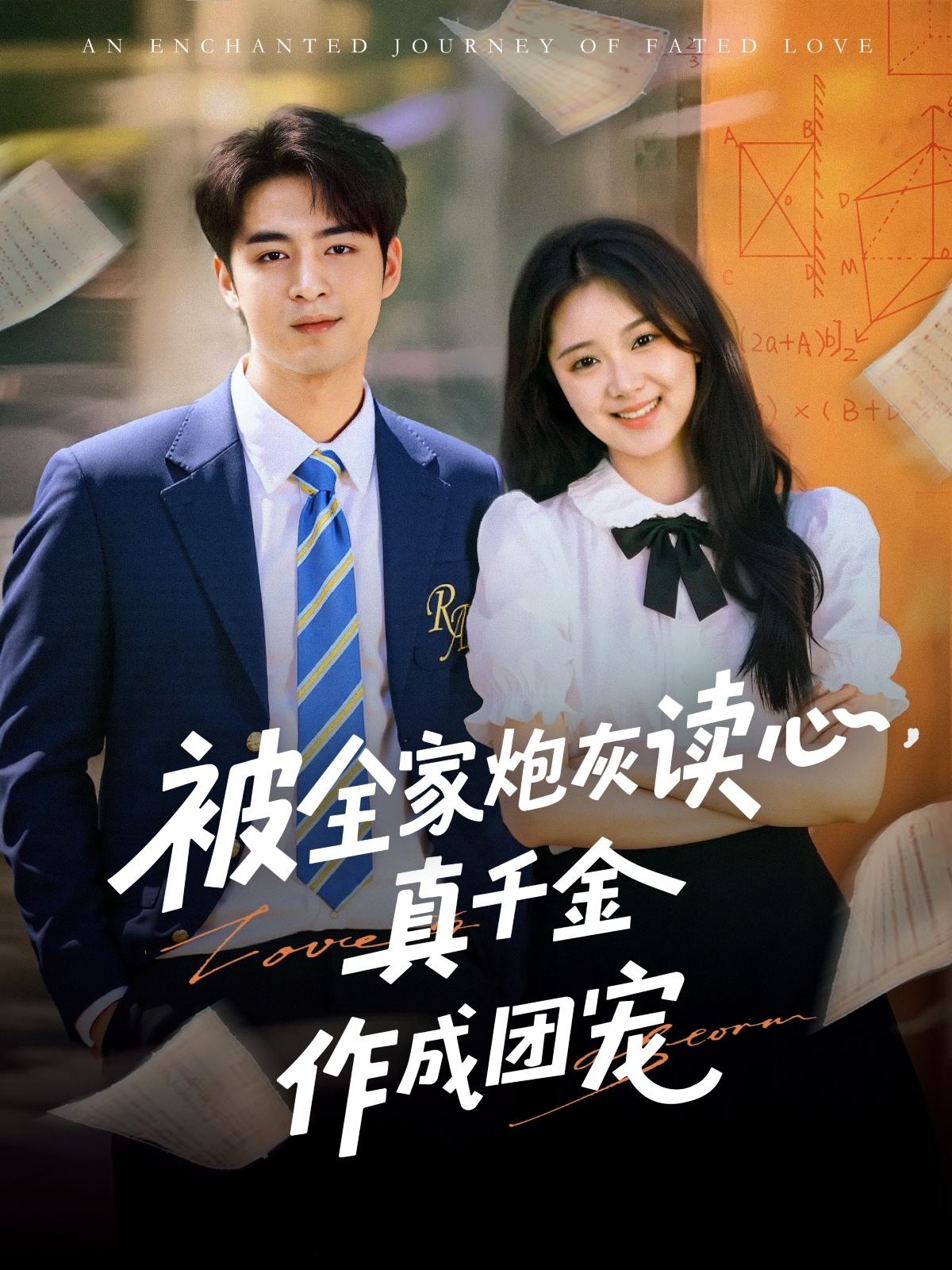 被全家炮灰讀心真千金作成團寵(全集)