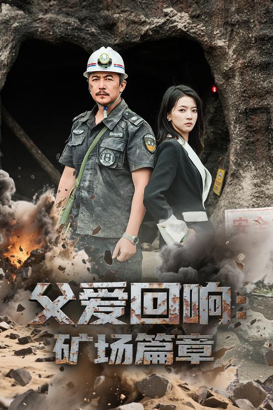 父愛(ài)回響礦場(chǎng)篇章(全集)