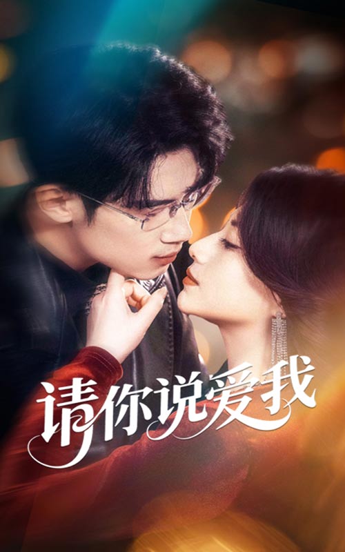 請你說(shuō)愛(ài)我(全集)