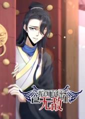 我宅了百年出門(mén)已無(wú)敵