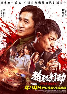 獵狐·行動(dòng)