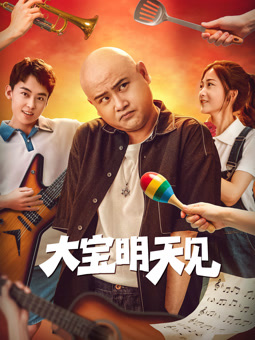 大寶明天見(jiàn)