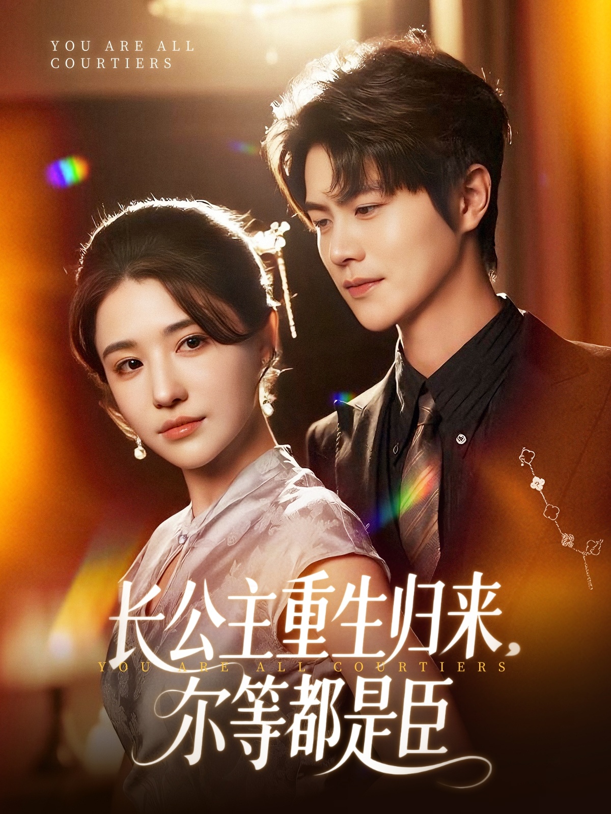 長(cháng)公主重生歸來(lái)爾等都是臣(全集)