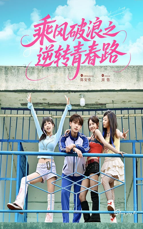 乘風(fēng)破浪之逆轉青春路(全集)