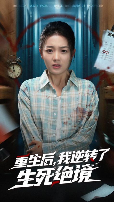 重生后我逆轉了生死絕境(全集)