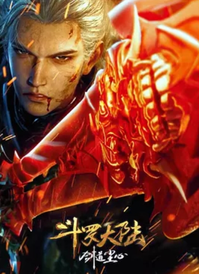 斗羅大陸劇場(chǎng)版 劍道塵心