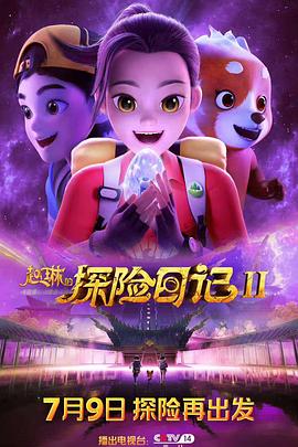 趙琳的探險日記2(全集)