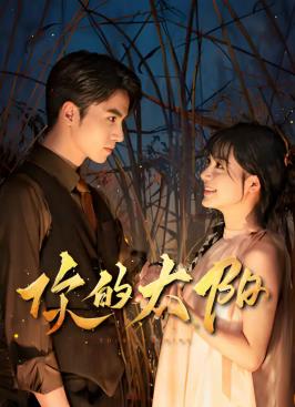 你的太陽(yáng)(全集)