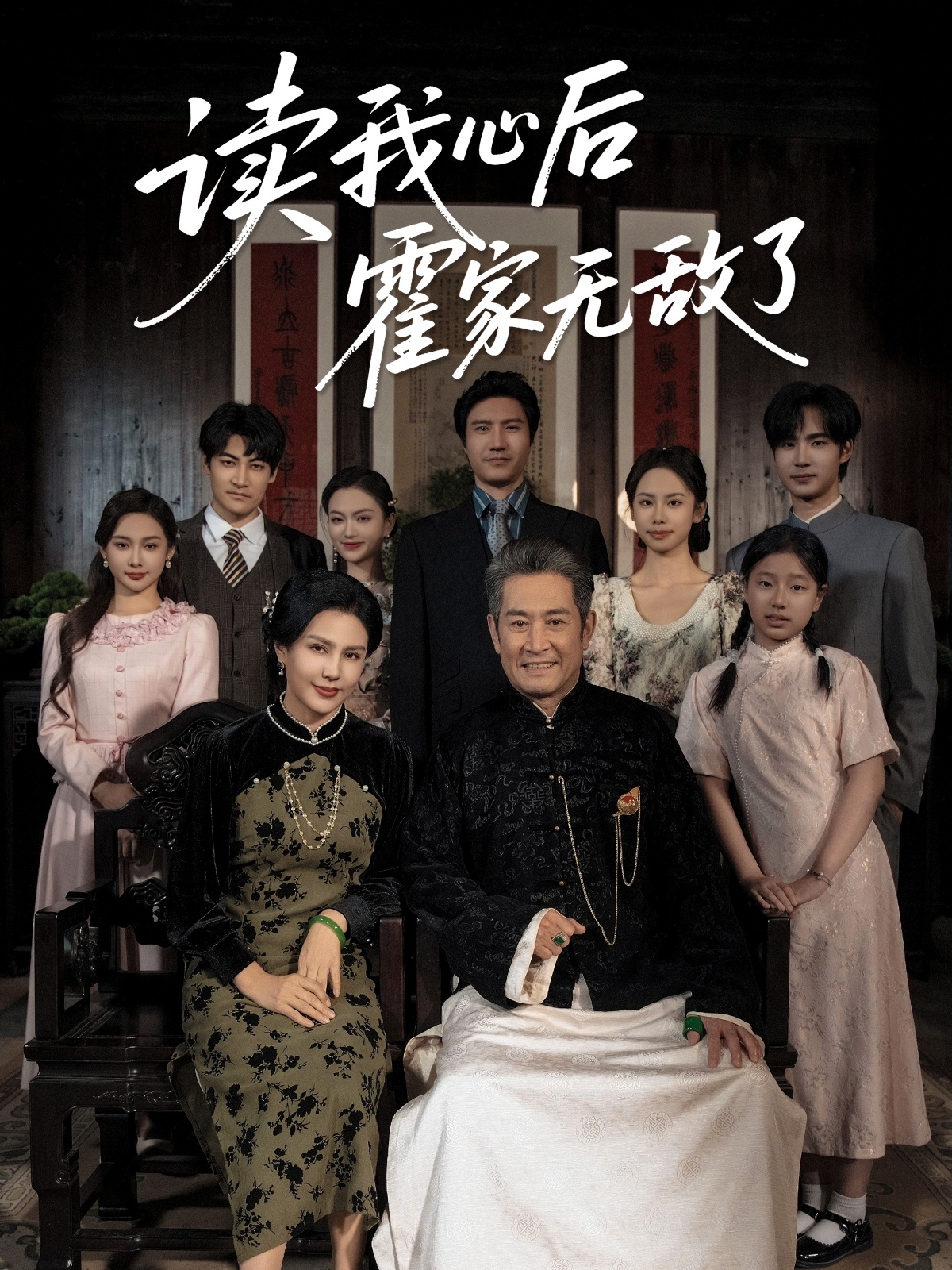 讀我心后霍家無(wú)敵了(全集)