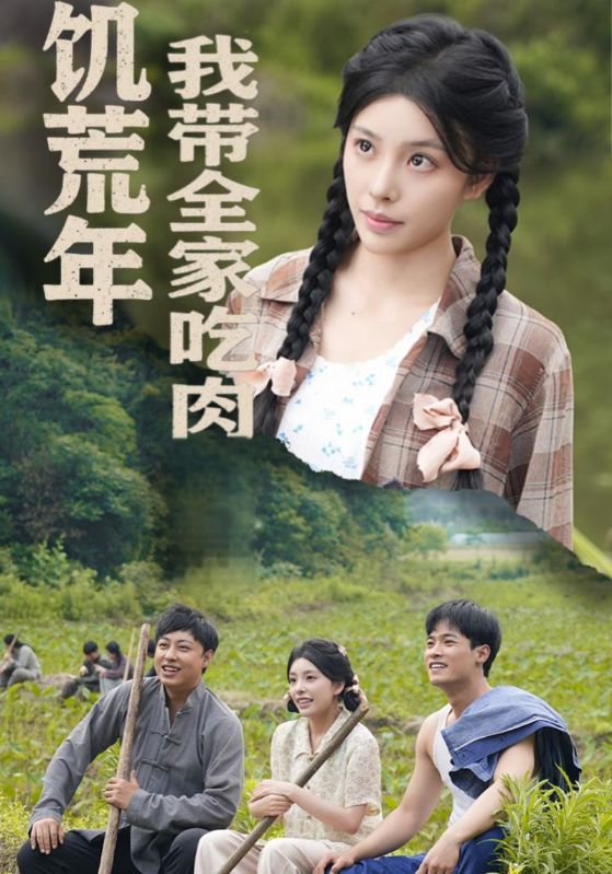 饑荒年我帶全家吃肉(全集)