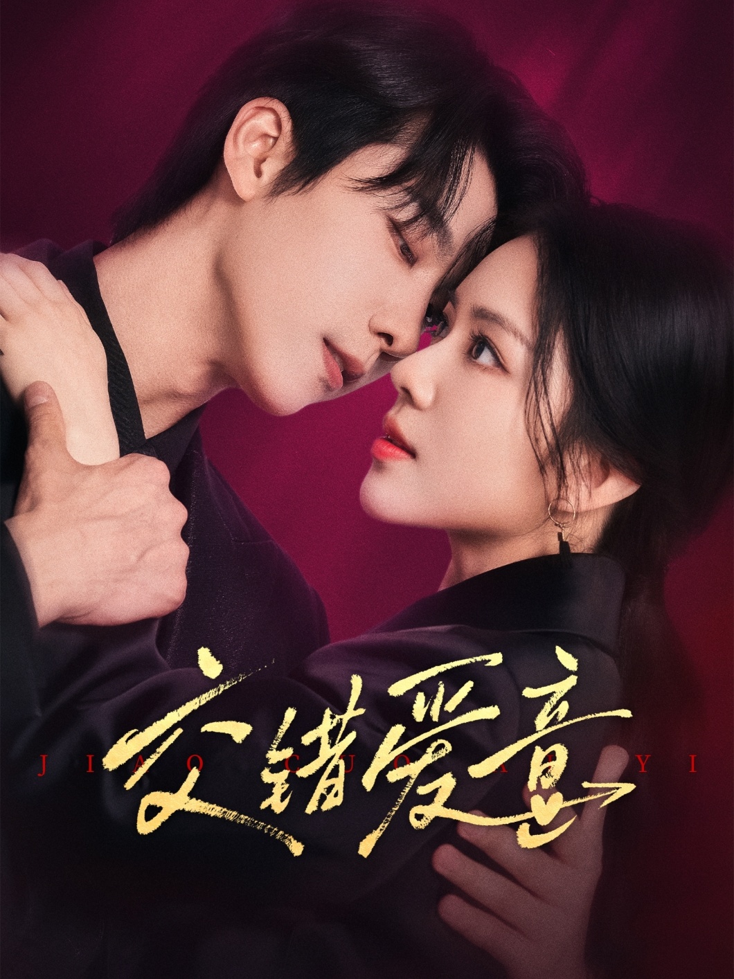 交錯愛(ài)意(全集)