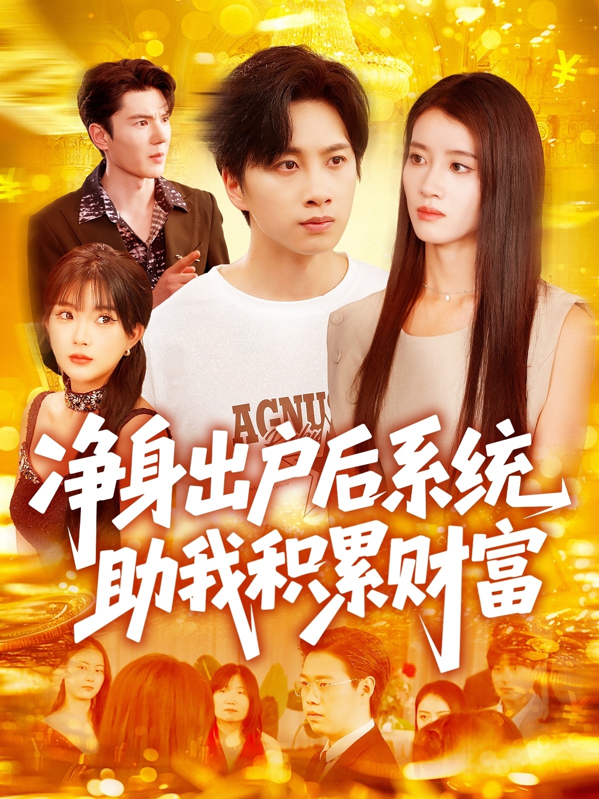 凈身出戶(hù)后系統助我積累財富(全集)