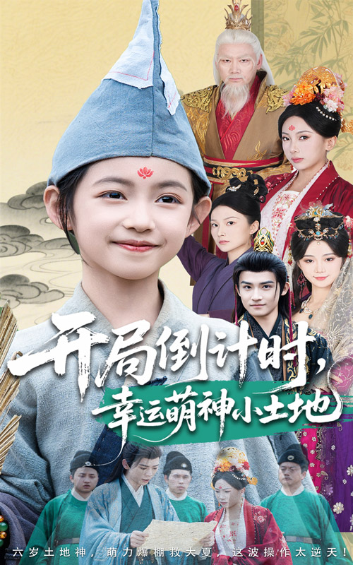 開(kāi)局倒計時(shí)幸運萌神小土地(全集)