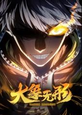 大象無(wú)形動(dòng)態(tài)漫畫(huà)