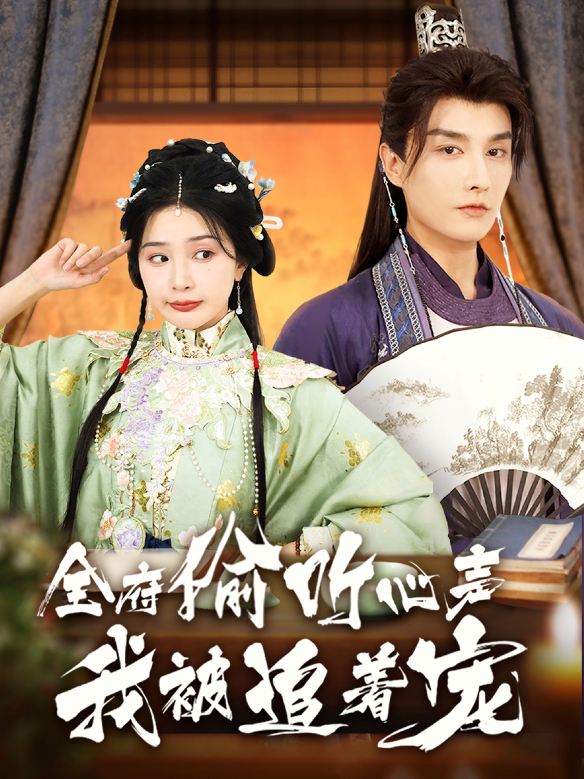 全府偷聽(tīng)心聲我被追著(zhù)寵(全集)