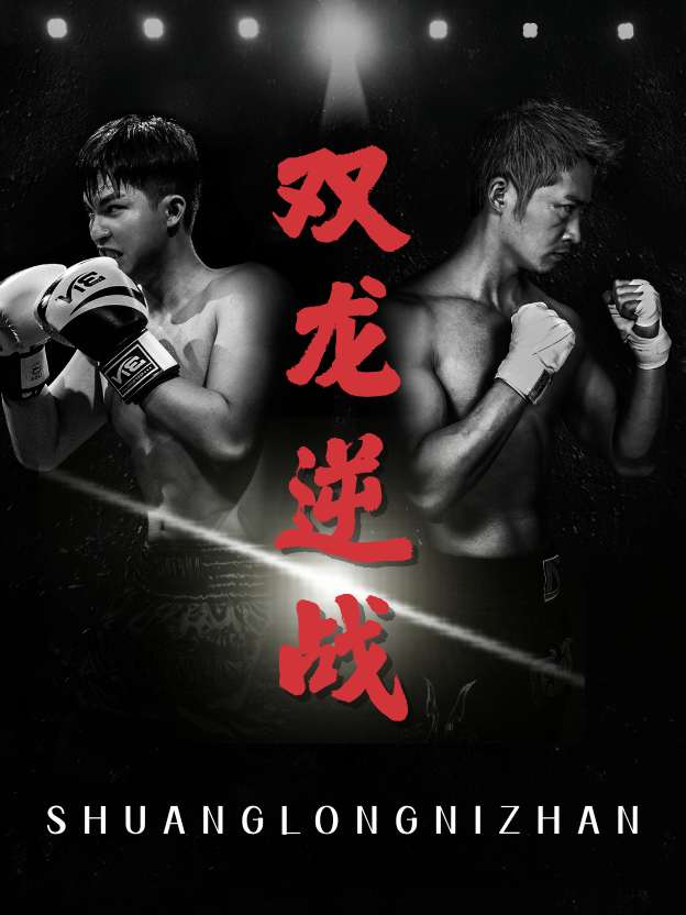 雙龍逆戰(全集)