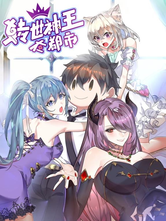 轉世神王在都市動(dòng)態(tài)漫畫(huà)