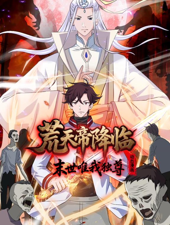荒天帝降臨：末世唯我獨尊動(dòng)態(tài)漫畫(huà)