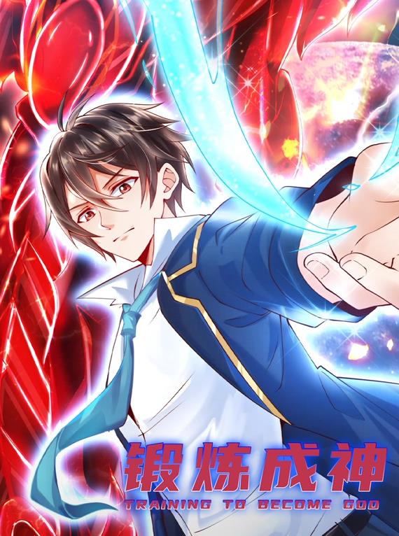 鍛煉成神動(dòng)態(tài)漫畫(huà)