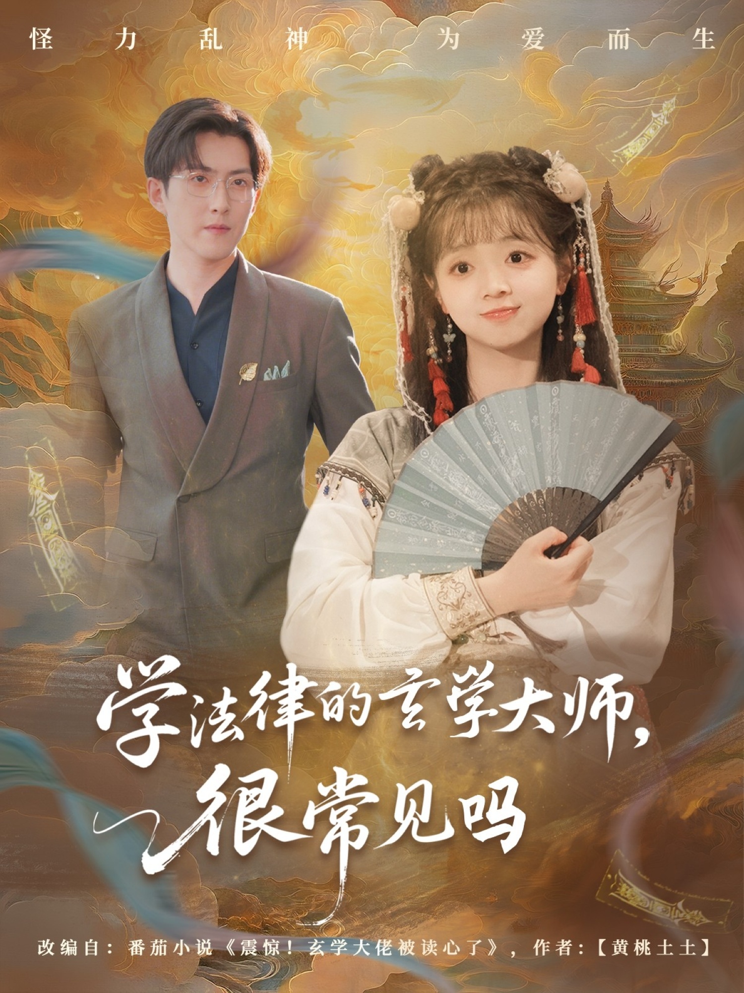 學(xué)法律的玄學(xué)大師很常見(jiàn)嗎(全集)